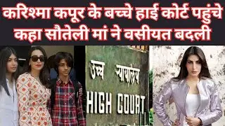 Sunjay Kapur की तीसरी बीवी फ्रॉड है या Karishma Kapur के मन में आ गया है लालच? | Priya Sachdeva