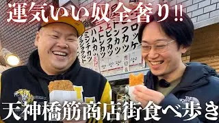 【大阪】デブと天神橋筋商店街2.6kmぶらり食べ歩きしてみた。