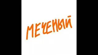screamfff - Меченый (Альбом Cream Bar)
