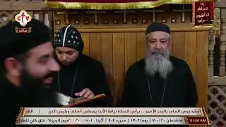 تشاهدون الآن على الهواء قداس عيد نياحة الأنبا أنطونيوس من دير القديس الأنبا أنطونيوس  البحر الأحمر