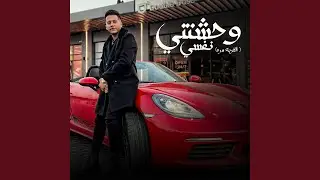 وحشتني نفسي (الغربه مره)