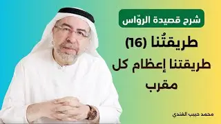 شرح قصيدة الرواس (16): طريقتنا إعظام كل مقرب من القوم لكن شيخنا الفرد أعظم - محمد حبيب الفندي