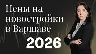 Цены на новостройки в Варшаве в 2026 году.