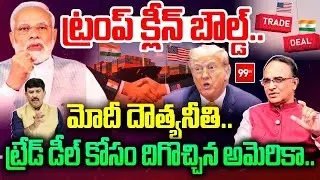 US-India Trade Deal :ట్రంప్ క్లీన్ బౌల్డ్..మోదీ దౌత్యనీతి..ట్రేడ్ డీల్ కోసం దిగొచ్చిన అమెరికా | 99TV
