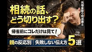 言いにくい相続話…親の反応別・切り返し術５選