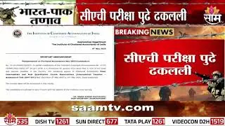 आयसीएआयने ट्विट करत दिली माहिती; सीएची परीक्षा रद्द | CA Exam Cancel | India Pakistan War
