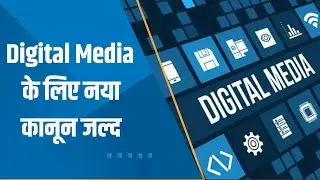 India 360: Digital Media को Regulate करने के लिए सरकार जल्द लाएगी कानून; नए नियम क्या बदलाव लाएंगे?