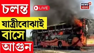 Rajasthan AC Bus Accident Live | রাজস্থানে চলন্ত যাত্রীবোঝাই বাসে আগুন! মৃত ২০ | Jaisalmer News