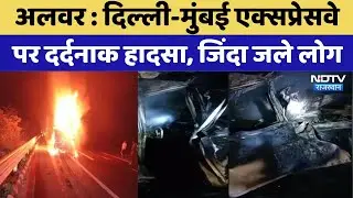 Alwar Road Accident: Delhi-Mumbai Expressway पर हुआ दर्दनाक हादसा | Rajasthan Top News | Viral Video