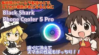 直ぐに冷えてスマホも快適　Black Shark Phone Cooler 5 Pro