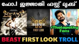 ബീസ്റ്റ് മോഡ്🔥| Beast First Look Troll | Thalapathy 65 First Look | Malayalam Troll | ABHISHEK MOHAN