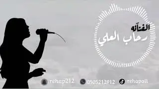 رحاب العلي /كب الهواء يتعبك { ردحح😻🔥💃💃}