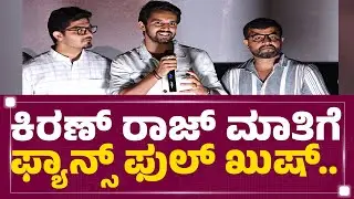 Kiran Raj​ ಮಾತಿಗೆ ಫ್ಯಾನ್ಸ್​ ಫುಲ್​ ಖುಷ್​.. | Ronny Teaser Launch | @newsfirstkannada