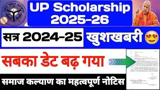 UP Scholarship Last Date Extend 2025-26 😍 UP Scholarship Correction Date | UP Scholarship News Today