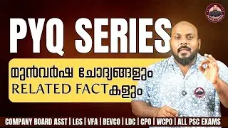 PSC മുൻവർഷ ചോദ്യങ്ങളും  Related Factകളും | PYQ SERIES | HAJA'S CLASSES