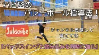 ハピ監のバレーボール指導法『バックスイングと踏み込みを同時に強化』@hapikan