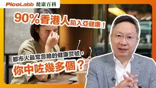 【健康百科】90%香港人陷入亞健康！都市人最常忽略的健康警號，你中咗幾多個？