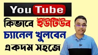 কিভাবে ইউটিউব চ্যানেল খুলবেন? How to Create YouTube Channel 2025।। Tipu Haldar