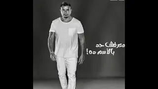 عمرو دياب - اغنية معرفش حد بالأسم ده .. احلى اغاني الالبوم