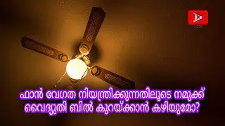 Does a fan consume less power if operated at lower speed | What does fan regulator do? | malayalam
