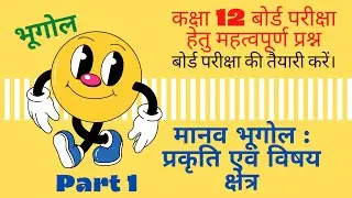 मानव भूगोल- प्रकृति एवं विषय क्षेत्र ।। Human Geography -Nature and Scope ll Class 12 Geography ch-1