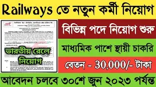 ভারতীয় রেলে নতুন নিয়োগ ২০২৩ | India Railway (Dccil) new recruitment 2023 | railway new vacancy