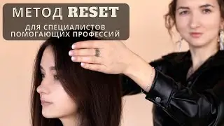 Метод Резет для специалистов