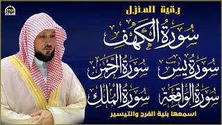 تلاوة خاشعة لسورة الكهف، يس، الرحمن، الواقعة، والملك الشيخ ماهر المعيقلي لتيسير الامور وراحة البال