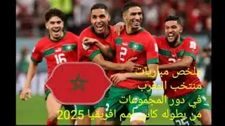 جميع أهداف منتخب المغرب في دور المجموعات من بطولة كاس امم افريقيا 2025