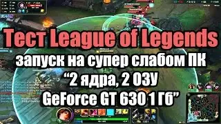 Тест League of Legends запуск на супер слабом ПК (2 ядра, 2 ОЗУ, GeForce GT 630 1 Гб)