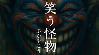 【Music Video】「笑う怪物」(V5 Remaster 2025) - Fukaya Kou 【オリジナル曲】【AI生成】