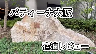 パティーナ大阪Patina Osaka 宿泊レビュー2025年6月