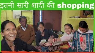 शादी की sgopping हुई आज पूरी 🛍️🛍️🛍️