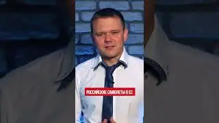 Российские самолеты в ЕС