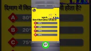 1% log hi iska jawab dete Hain #gkquestion#gkshorts#gkquiz#gkinhindi#generalknowledge#shorts#