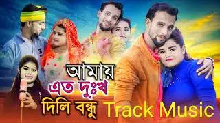 Amay ato dukkhu dili Bondu Track Music Karaoke Saiful Islam