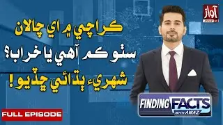 Karachi E - Challan Special | Finding Facts With Awaz | 22 - 11 - 2025 | Usman Memon | Awaz TV News