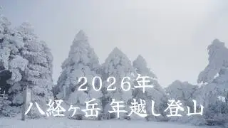 【日本百名山】八経ヶ岳 2026年厳冬期年越し登山に挑む - Mt. Hakkyo in Deep Winter | New Year's Summit 2026