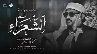 تلاوة ستمنح قلبك السكينة والراحة | من سورة الشعراء تسجيلات ليبيا | الشيخ المنشاوي 🎧