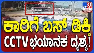 Bus Accident CCTV: ಹೈವೇನಲ್ಲಿ ಕಾರಿಗೆ KSRTC ಬಸ್ ಡಿಕ್ಕಿ.. ಇಲ್ಲಿ ತಪ್ಪು  ಯಾರದ್ದು ಹೇಳಿ!?  | TV9