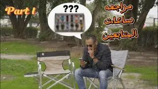 مراجعة مجموعات ساعات متابعينا - جزء الاول