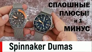 Spinnaker Dumas. Винтажные Дайверы. Миланское Плетение.