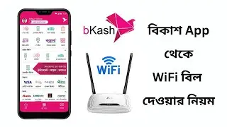 বিকাশ থেকে ইন্টারনেট বিল পরিশোধ করুন । pay wifi bill by bkash app । payment internet bill bkash 2024