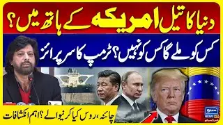 World's oil in America's hand? | US Venezuela War | China Russia Entry | Donald Trump | Suno News HD