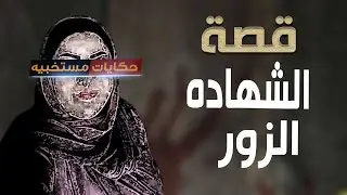 قصة 564 - قصة أم موسي والشهادة الزور..#حكايات_مستخبيه