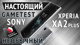 Настоящий Gametest Sony Xperia XA2 Plus. 630 Snapdragon!