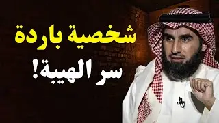 كيف تكون شخصية باردة وغامضة  | خطوات لتصبح قوي الشخصية وثابت المشاعر – ياسر الحزيمي