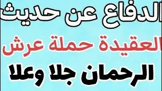 الدفاع عن حديث العقيدة حملة عرش الرحمان جلا وعلا للشيخ رمضان بن محمدالمصري