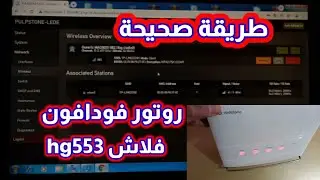 فلاش روتور فودافون تحويل الى vodafone access point hg553