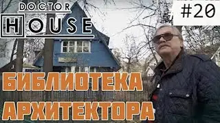 БИБЛИОТЕКА АРХИТЕКТОРА ДОКТОР ХАУС / №20